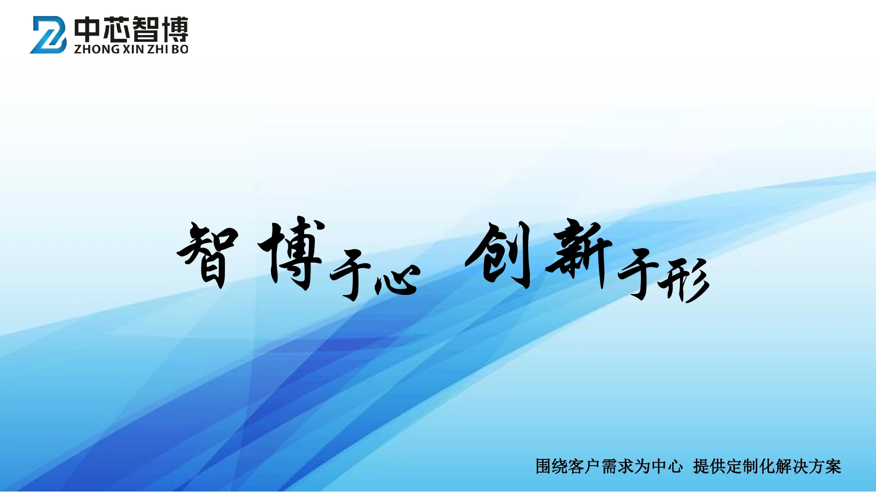 中芯智博企业简介第 1 页